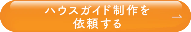ハウスガイド制作を依頼する