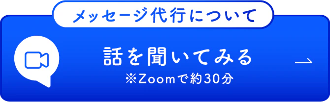 メッセージ代行について話を聞いてみる