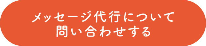 メッセージ代行について話を聞いてみる