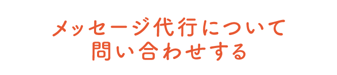 メッセージ代行について話を聞いてみる