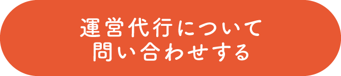 運営代行について話を聞いてみる