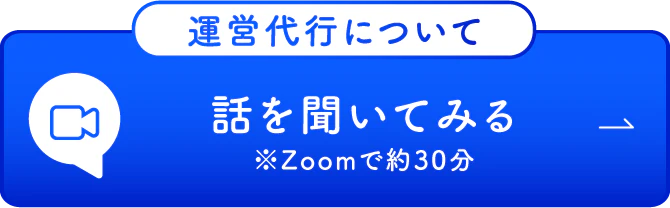 運営代行について話を聞いてみる