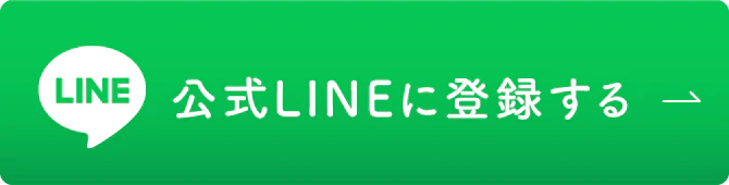 公式LINEに登録する