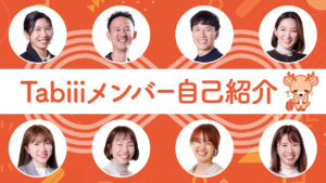 Tabiiiメンバー自己紹介サムネイル