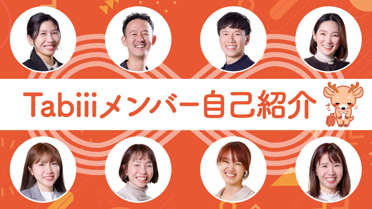 Tabiiiメンバー自己紹介サムネイル